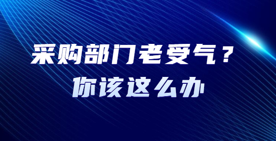 采購部門老受氣？你該這么辦