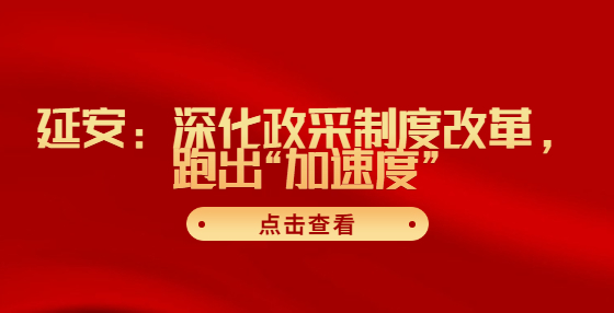 延安：深化政采制度改革，跑出“加速度”