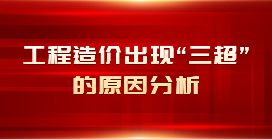 工程造價出現(xiàn)“三超”的原因分析