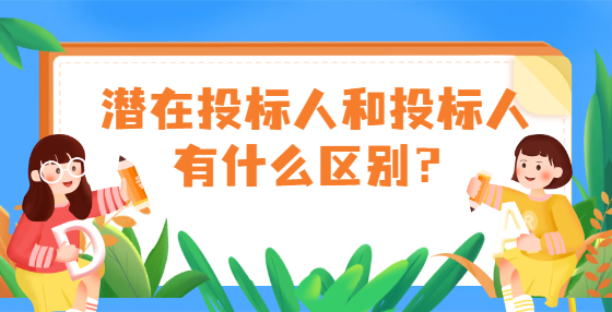 潛在投標(biāo)人和投標(biāo)人有什么區(qū)別？