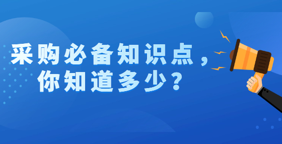 采購必備知識點，你知道多少？