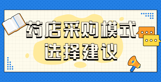 藥店采購模式選擇建議