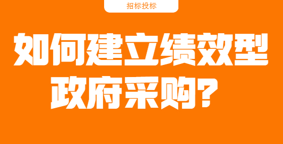 如何建立績效型政府采購？