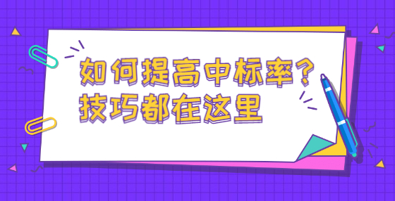 如何提高中標(biāo)率？技巧都在這里