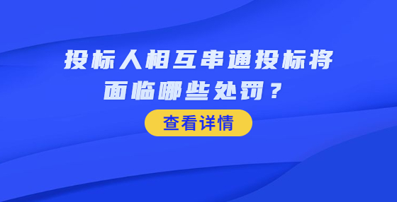 投標(biāo)人相互串通投標(biāo)將面臨哪些處罰？