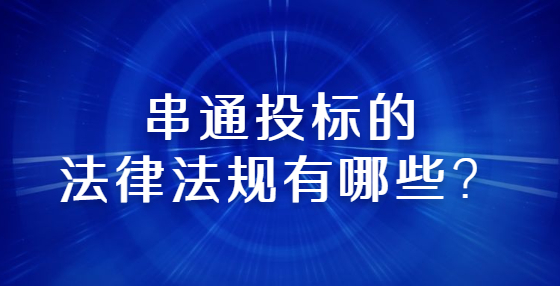 串通投標(biāo)的法律法規(guī)有哪些？