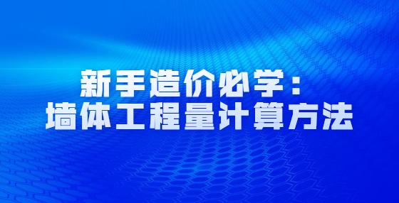 新手造價(jià)必學(xué)：墻體工程量計(jì)算方法