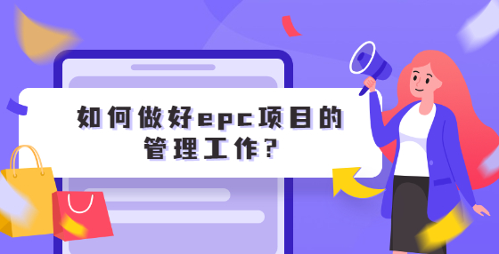 如何做好epc項目的管理工作?