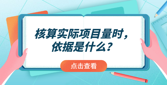 核算實際項目量時，依據(jù)是什么？