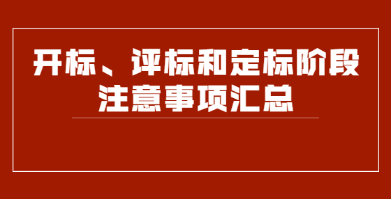 開標、評標和定標階段注意事項匯總