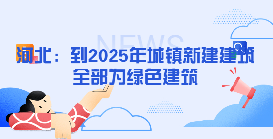 河北：到2025年城鎮(zhèn)新建建筑全部為綠色建筑