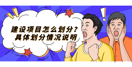 建設(shè)項目怎么劃分？具體劃分情況說明