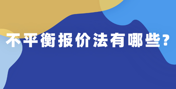 不平衡報(bào)價(jià)法有哪些?