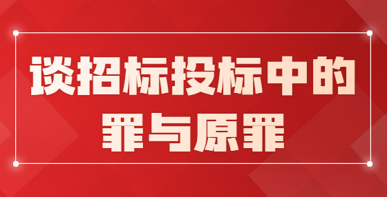 談?wù)袠?biāo)投標(biāo)中的罪與原罪