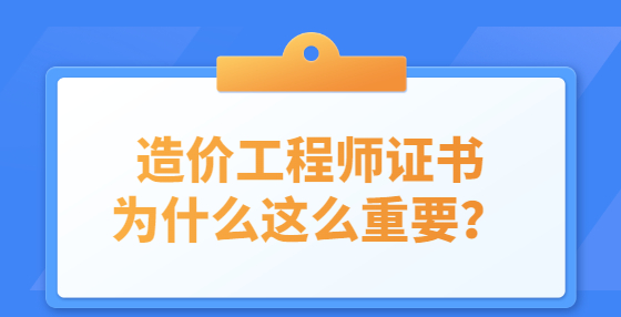 造價(jià)工程師證書(shū)為什么這么重要？