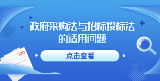 政府采購(gòu)法與招標(biāo)投標(biāo)法的適用問(wèn)題