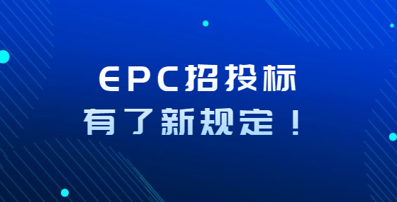 EPC招投標(biāo)有了新規(guī)定！