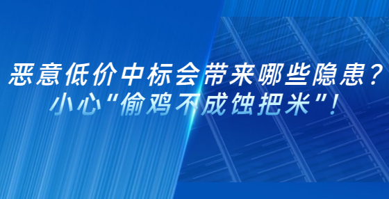 惡意低價(jià)中標(biāo)會(huì)帶來(lái)哪些隱患？小心“偷雞不成蝕把米”！