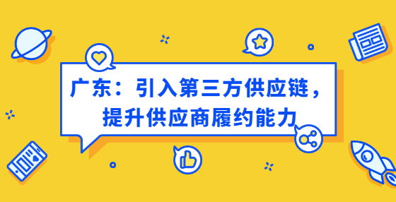 廣東：引入第三方供應鏈，提升供應商履約能力