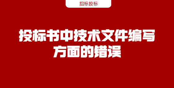 投標書中技術文件編寫方面的錯誤