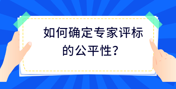 如何確定專家評標(biāo)的公平性？