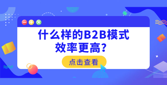 什么樣的B2B模式效率更高？