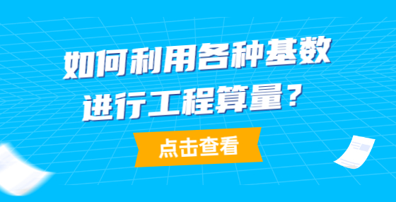 如何利用各種基數(shù)進行工程算量？