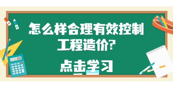 怎么樣合理有效控制工程造價?