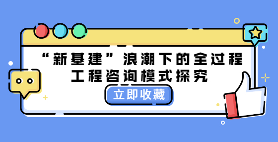 “新基建”浪潮下的全過程工程咨詢模式探究