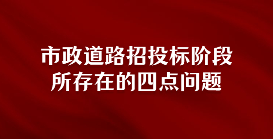 市政道路招投標階段所存在的四點問題