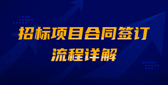 招標(biāo)項(xiàng)目合同簽訂流程詳解