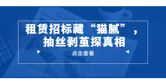 租賃招標(biāo)藏“貓膩”，抽絲剝繭探真相