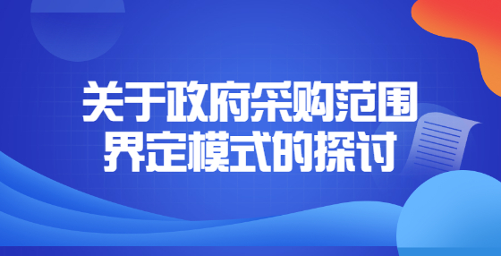 關(guān)于政府采購范圍界定模式的探討