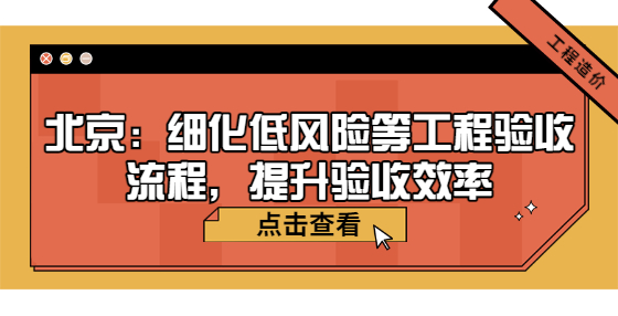 北京：細化低風險等工程驗收流程，提升驗收效率