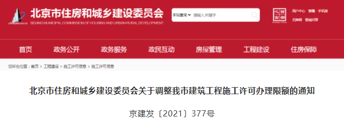 北京：12月1日起，上調(diào)辦理施工許可的“工程限額”！