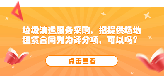 垃圾清運(yùn)服務(wù)采購(gòu)，把提供場(chǎng)地租賃合同列為評(píng)分項(xiàng)，可以嗎？