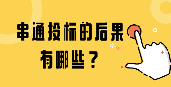 串通投標(biāo)的后果有哪些？