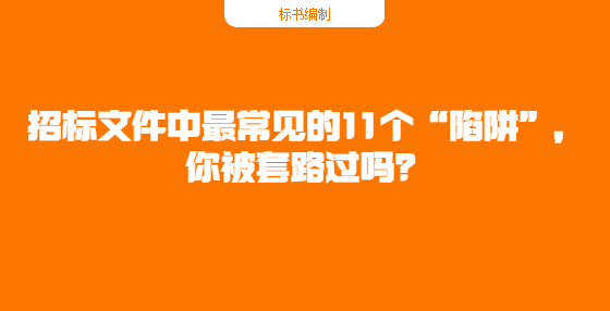 招標(biāo)文件中最常見的11個“陷阱”，你被套路過嗎？