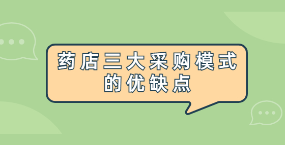 藥店三大采購模式的優(yōu)缺點(diǎn)