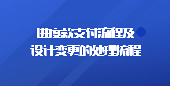 進(jìn)度款支付流程及設(shè)計變更的處理流程