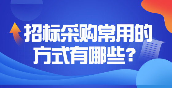 招標(biāo)采購常用的方式有哪些？