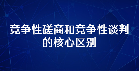 競(jìng)爭(zhēng)性磋商和競(jìng)爭(zhēng)性談判的核心區(qū)別