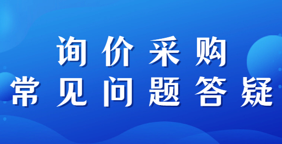 詢價(jià)采購常見問題答疑