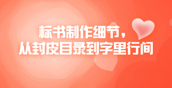 標(biāo)書制作細(xì)節(jié)，從封皮目錄到字里行間