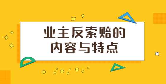 業(yè)主反索賠的內(nèi)容與特點