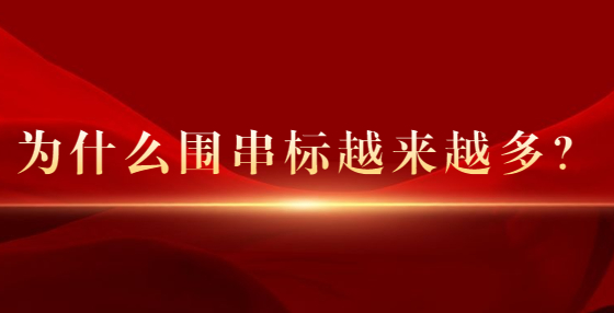 為什么圍串標(biāo)越來(lái)越多？