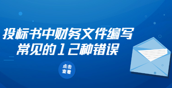 投標(biāo)書中財(cái)務(wù)文件編寫常見的12種錯(cuò)誤