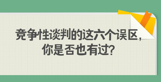 競爭性談判的這六個誤區(qū)，你是否也有過？