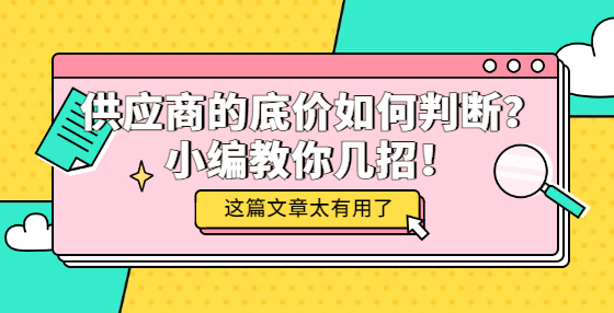 供應商的底價如何判斷？小編教你幾招！