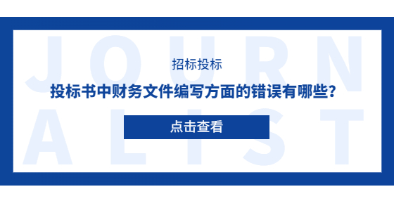 投標書中財務文件編寫方面的錯誤有哪些？